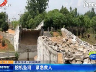 【救在现场】抚州南城：挖机坠河 紧急救人