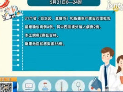 国家卫健委：5月21日新增确诊病例4例 其中本土病例2例在吉林