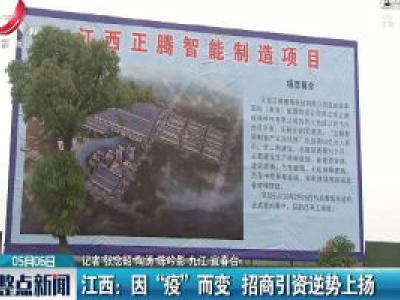 江西：因“疫”而变 招商引资逆势上扬