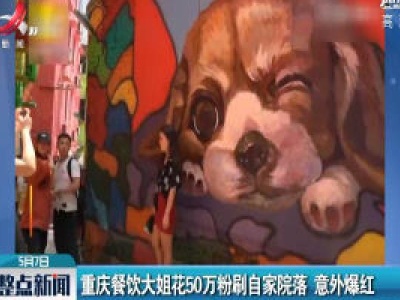 重庆餐饮大姐花50万粉刷自家院落 意外爆红