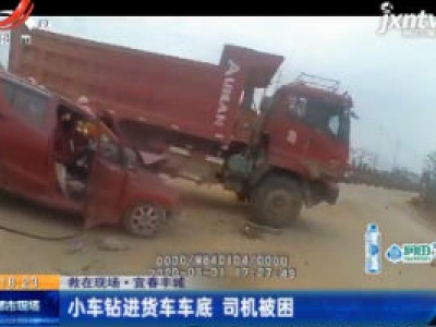【救在现场】宜春丰城：小车钻进货车车底 司机被困
