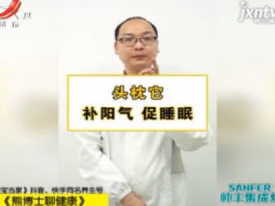 头枕它 补阳气促睡眠