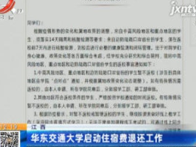 江西：华东交通大学启动住宿费退还工作