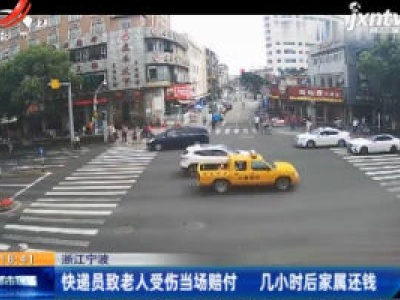 浙江宁波：快递员致老人受伤当场赔付 几小时后家属还钱