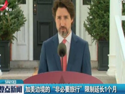 加美边境的“非必要旅行” 限制延长1个月