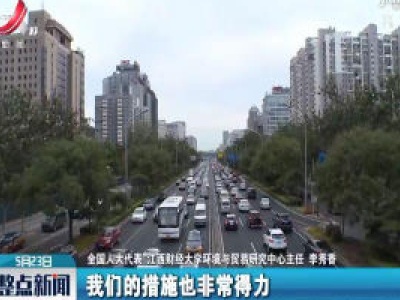 【关注全国两会】蓝天碧水净土保卫战：代表们这么描绘蓝天