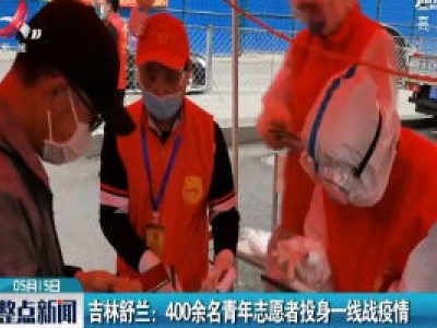 吉林舒兰：400余名青年志愿者投身一线战疫情