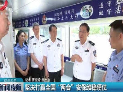 抚州：坚决打赢全国“两会” 安保维稳硬仗