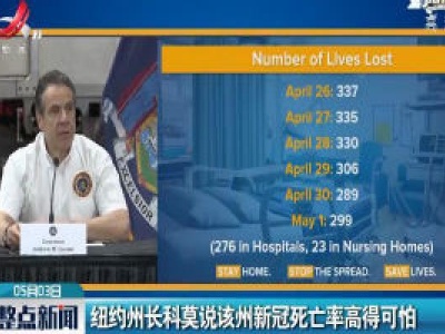 纽约州长科莫说该州新冠死亡率高得可怕
