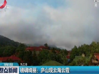 磅礴绮丽：庐山现云海云霞