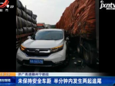 济广高速赣州宁都段：未保持安全车距 半分钟内发生两起追尾