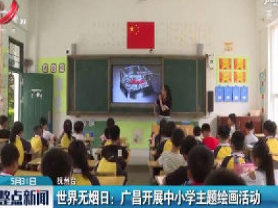 世界无烟日：广昌开展中小学主题绘画活动