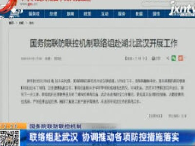 国务院联防联控机制：联络组赴武汉 协调推动各项防控措施落实