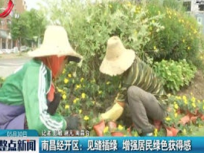 南昌经开区：见缝插绿 增强居民绿色获得感