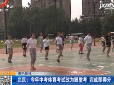 北京：今年中考体育考试改为随堂考 完成即得分