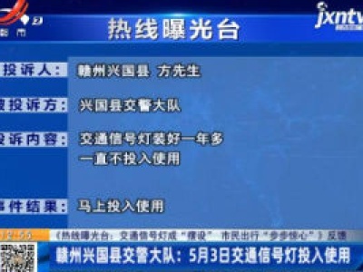 【《热线曝光台：交通信号灯成“摆设” 市民出行“步步惊心”》反馈】赣州兴国县交警大队：5月3日交通信号灯投入使用