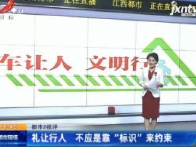 【都市2视评】礼让行人 不应是靠“标识”来约束