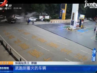 【救在现场】九江：轿车加油站起火 员工1分钟扑救