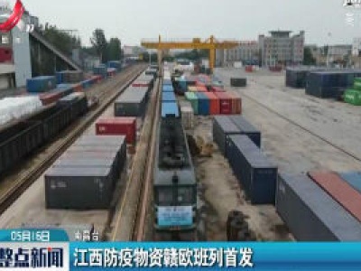 江西防疫物资赣欧班列首发