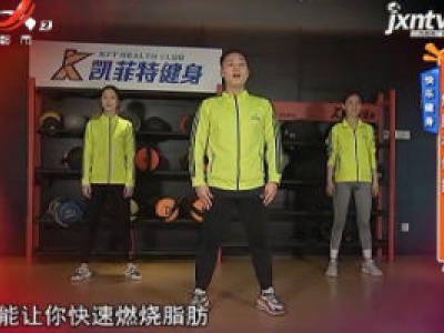 快乐健身——燃脂有氧操
