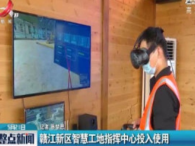 赣江新区智慧工地指挥中心投入使用