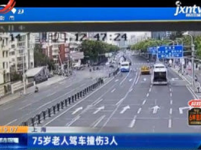 上海：75岁老人驾车撞伤3人