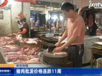 猪肉批发价格连跌11周