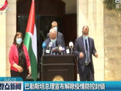 巴勒斯坦总理宣布解除疫情防控封锁