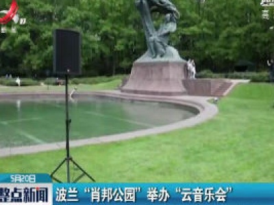 波兰“肖邦公园”举办“云音乐会”