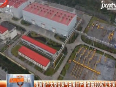 我国首个大型页岩气田累计产量突破300亿立方米