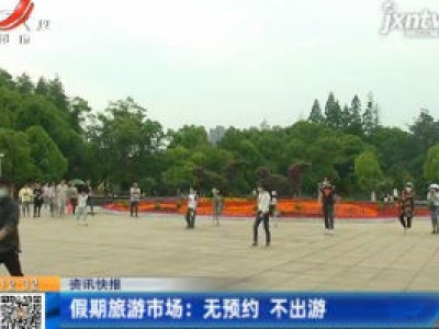 假期旅游市场：无预约 不出游