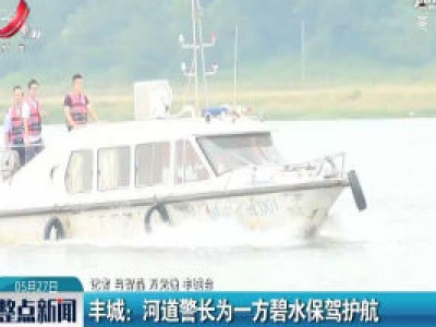 丰城：河道警长为一方碧水保驾护航