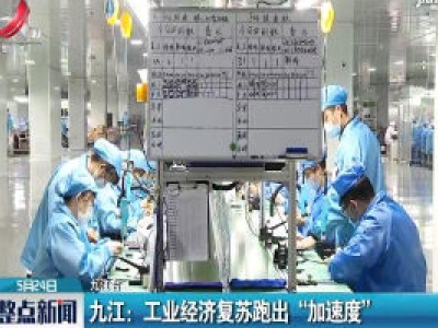 九江：工业经济复苏跑出“加速度”
