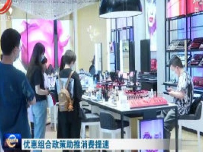 优惠组合政策助推消费提速