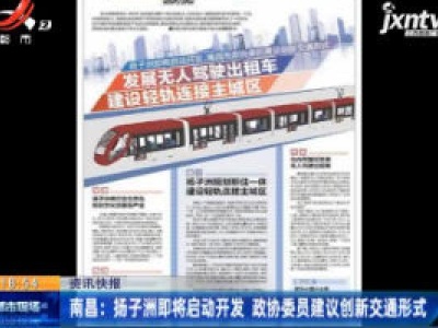 南昌扬子洲即将启动开发 政协委员建议创新交通形式