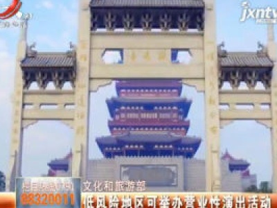 文化和旅游部：低风险地区可举办营业性演出活动