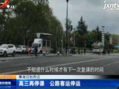 黑龙江牡丹江：高三再停课 公路客运停运