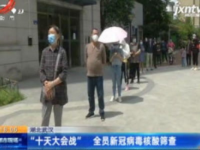 湖北武汉：“十天大会战”全员新冠病毒核酸筛查