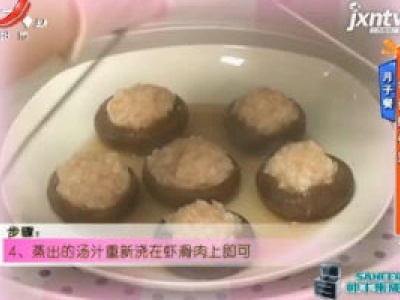 月子餐——香菇虾仁盏