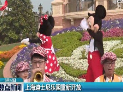 上海迪士尼乐园重新开放
