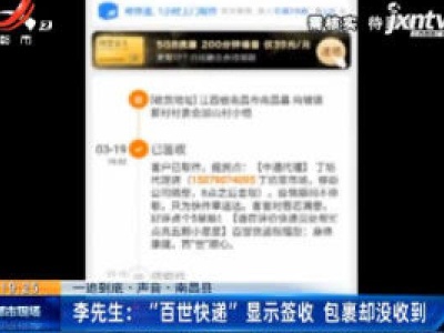 【一追到底·声音·南昌县】李先生：“百世快递” 显示签收 包裹却没收到