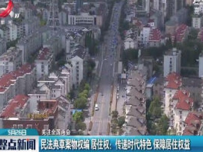 【关注全国两会】民法典草案物权编居住权：传递时代特色 保障居住权益