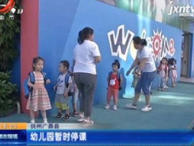 抚州广昌县：幼儿园暂时停课