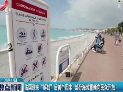 法国迎来“解封”后首个周末 部分海滩重新向民众开放