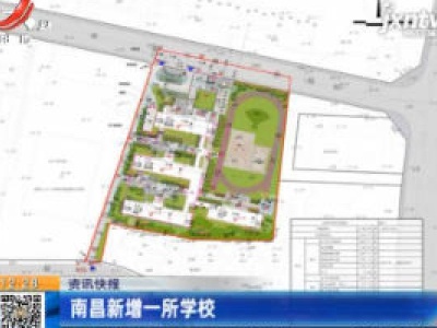 南昌新增一所学校