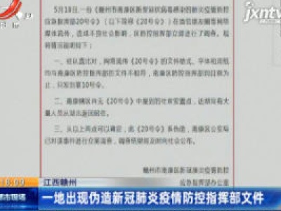 江西赣州：一地出现伪造新冠肺炎疫情防控指挥部文件