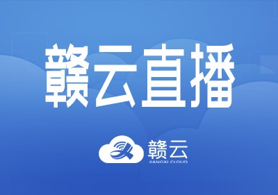 赣云直播预告|优化营商环境支持民营企业有新举措 25日15:00揭晓