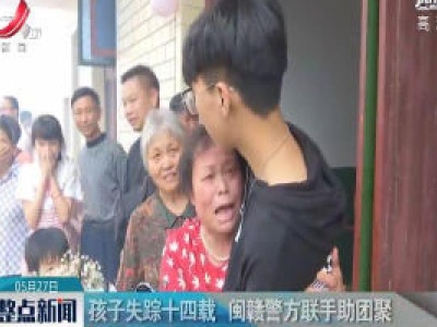 上饶：孩子失踪十四载 闽赣警方联手助团聚