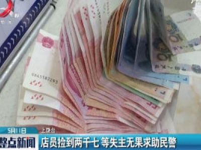 上饶：店员捡到两千七 等失主无果求助民警