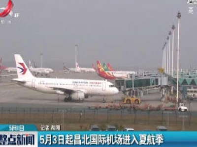 5月3日起昌北国际机场进入夏航季
